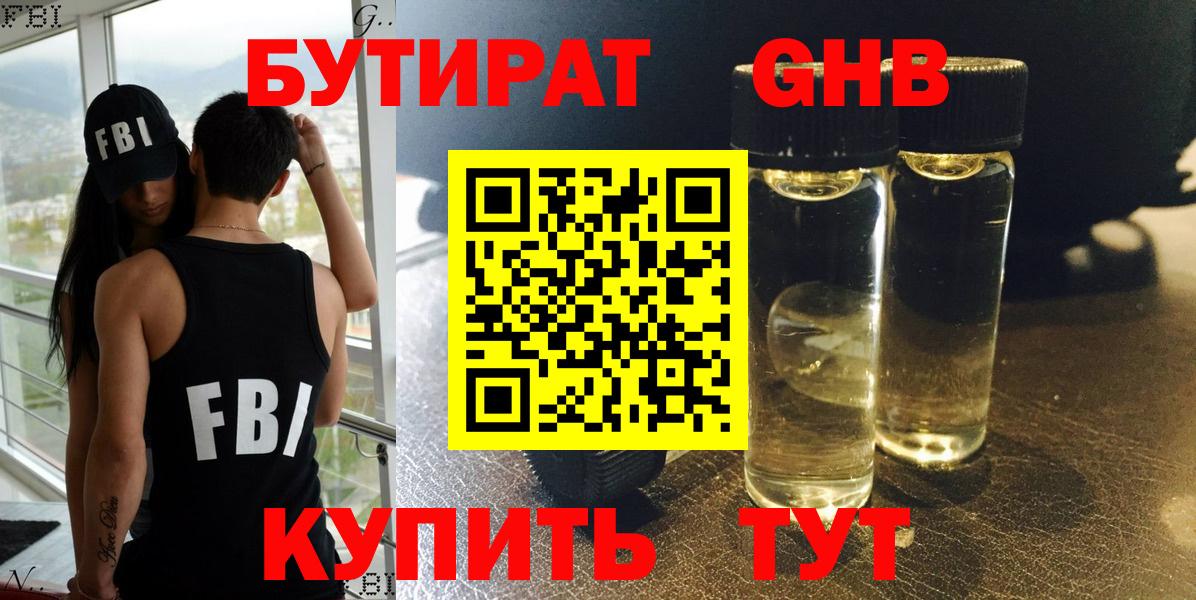 БУТИРАТ GHB Канск