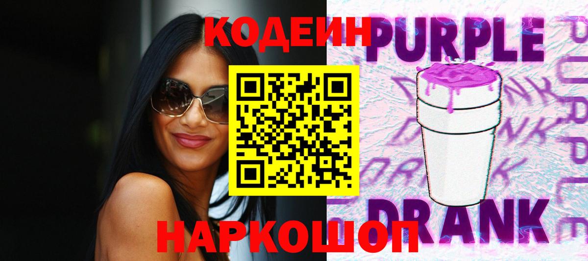 Кодеиновый сироп Lean Purple Drank  Codein Purple Drank  Вход с VPN  Канск 